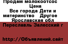 Продам молокоотсос philips avent › Цена ­ 1 000 - Все города Дети и материнство » Другое   . Ярославская обл.,Переславль-Залесский г.